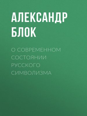 cover image of О современном состоянии русского символизма